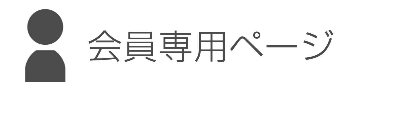 会員専用